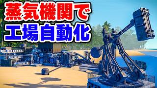 蒸気機関が超発展した世界の工場自動化シミュレーション【Pistonica】