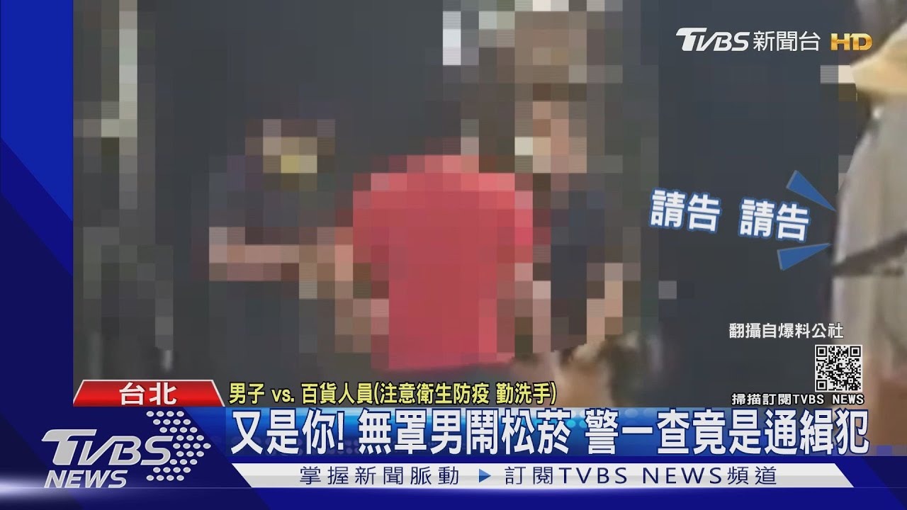 又是你!無罩男連兩天鬧百貨 警一查「竟是通緝犯」