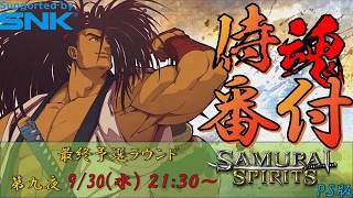 【サムスピ】侍魂番付～第九夜～ 2026.9.30【Vtuber】【ゆきとまる】【サムライスピリッツ】【SNK】【TO3】