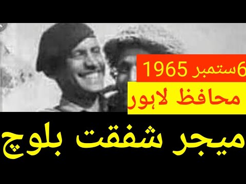 Major shafqat Baloch | Defender of lahore | 6 sep 1965