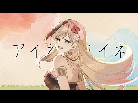 アイネクライネ / Eine Kleine【Cover by Nia Redalion】