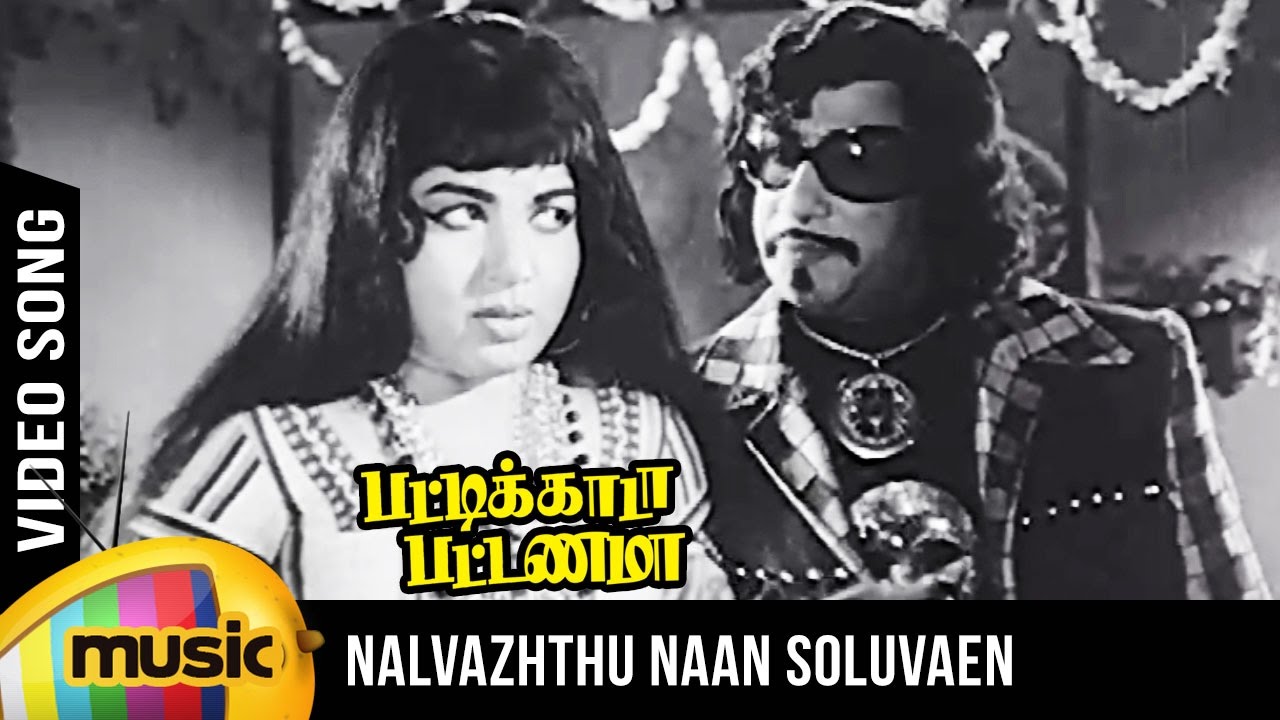 Nalvazhthu Naan Solluven Song Lyrics | Pattikada Pattanama | T. M. Soundararajan