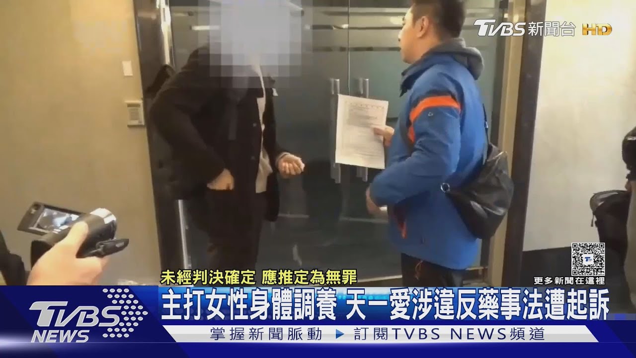 主打漢方女性調理  天一愛負責人等三人涉違反藥事法遭起訴