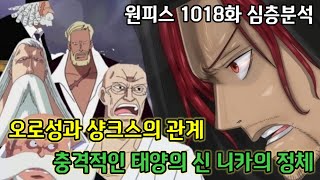 [원피스 1018화 심층분석]오로성과 샹크스의 관계 충격적인 태양의 신 니카의 정체