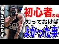 【真実】筋トレ初心者の時に知っておけば良かった事