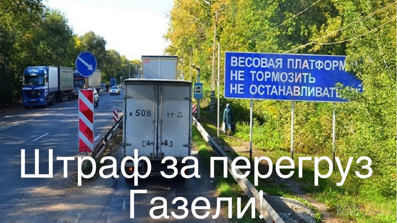 Штраф за рамку весового контроля. Автоматический пост весового и габаритного контроля. Табличка весовой контроль. Пост весового контроля. Пост весового контроля знак.