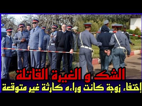 الحلقة 258:لغز اختفاء الزوجة في ظروف غامضة... و نهاية غير متوقعة,تحقيقات بوليسية,،قضايا الدرك الملكي