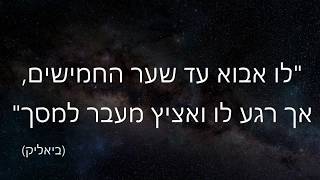 שער החמישים, יום הולדת 71 - מתחילים מבראשית