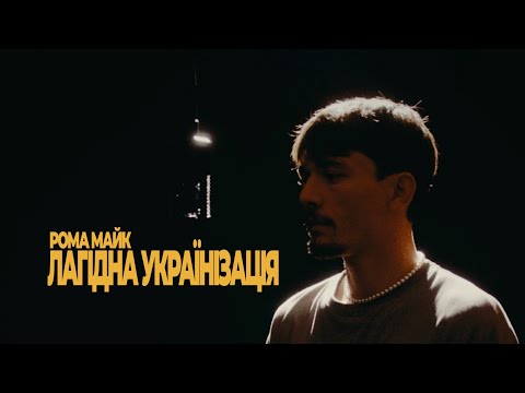 Рома Майк - Лагідна Українізація (Live)