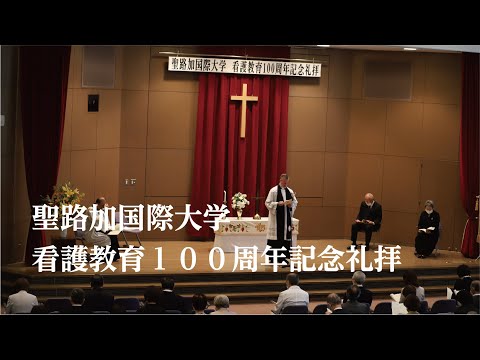聖路加国際大学看護教育100周年記念礼拝【2020年10月24日】