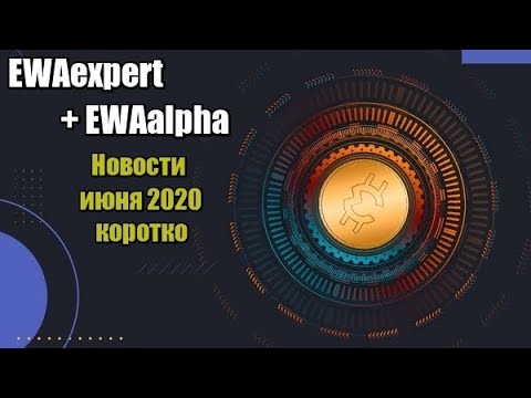СКАМ#EWAexpert. Проект EWAexpert + EWAalpha, коротко итоги июня 2020.