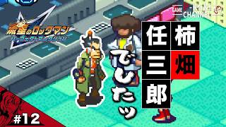 【#12】ヘイジだと思ったらニンザブロウでした【流星のロックマン(ペガサス)】【パーフェクトコレクション】
