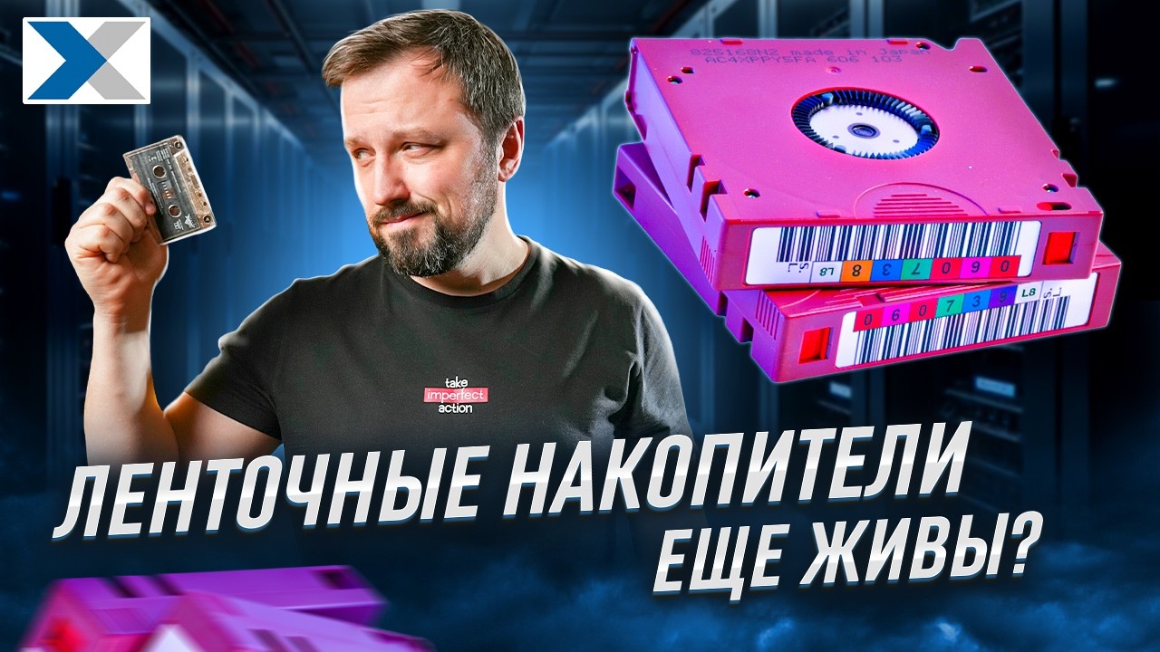 Когда используют ленточные накопители вместо HDD