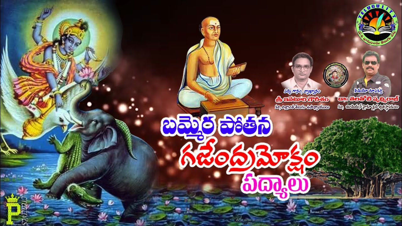 #బమ్మెరపోతన-02 #BammeraPothana #మహాభాగవతంBhagavatham #గజేంద్రమోక్షం #పద్యాలు #TeluguLiterature
