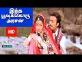 Indha Poovukkoru Arasan Poovarasan 1080p HD Video Song Poovarasan Ilaiyaraja S P B Chithra 90 S Hit