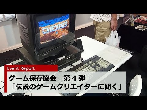 【イベント】ゲーム保存協会「伝説のゲームクリエイターに聞く」第4弾 展示物コーナー