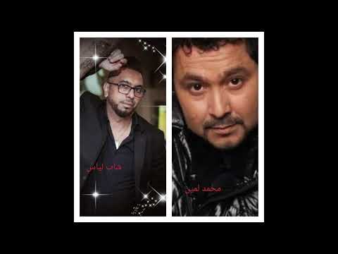 lyes nezali cover mouhamed lamin جات بين العينين @nezalicheblyesdeuxiemechai4430