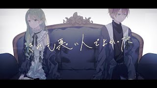 【オリジナルMV】きみも悪い人でよかった - ピノキオピー / Covered by 凪空-nag-(七瀬そら×凪那)