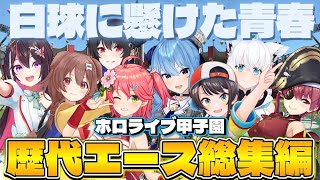 【ホロライブ甲子園】ホロ甲’26開催決定記念！歴代エース総集編【ホロライブ/ホロライブ切り抜き/博衣こより/パワプロ/栄冠ナイン】