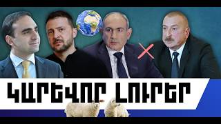 ԿԱՐԵՎՈՐ ԼՈՒՐԵՐ․ ՄԱՐՏԻ 12, 2026 Թ․