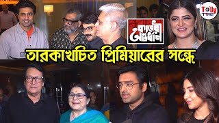 কাবেরী অন্তর্ধানের প্রিমিয়ারে তারকার মেলা | Kaberi Antardhan | Prosenjit | Kaushik | Srabanti video