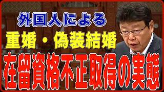 【北村晴男】素行不良の外国人でも日本人と偽装結婚すれば大幅に在留管理があまくなる？【日本保守党】【国会レポート】