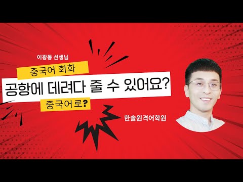 중국어 실전 회화 이광동 선생님