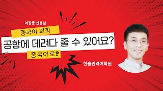 이광동 강사 공항 이동 회화 강의