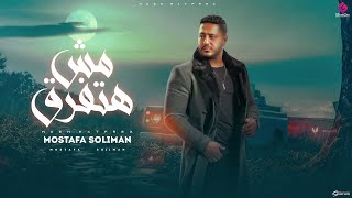 كلمات اغنية مش هتفرق مصطفى سليمان