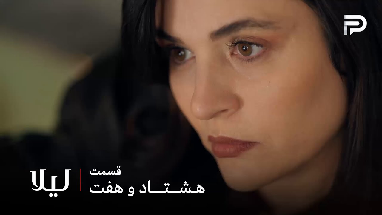 سریال ترکی " لیلا " | قسمت 87 | نور میخواد بدونه ماجرای فرزند خواندگی چیه