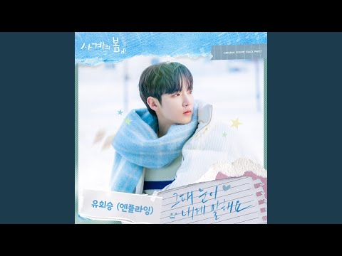 Video thumbnail for 그대 눈이 내게 말해요 (The Look In Your Eyes) (Inst.)