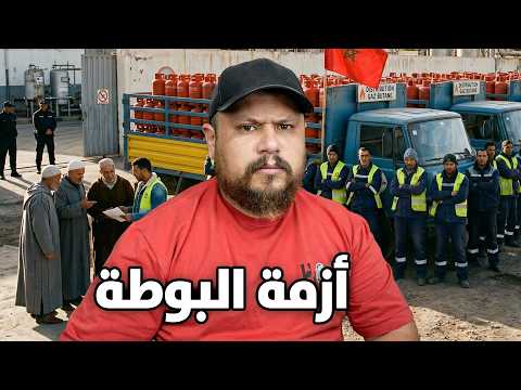حقيقة أزمة البوطا بالمغرب القصة كاملة!