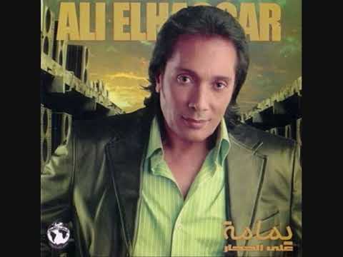 Ali El Haggar - El Zain Wel Zaina I علي الحجار - الزين والزينة