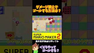 【マリオ】ハリボテキラーをノーダメージで突破せよ#マリオメーカー2 #ぽこにゃん #shorts #ゆっくり実況