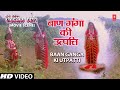 बाण गंगा की उत्पत्ति Baan GangaKi Utpatti Katha Jai Maa Vaishnodev