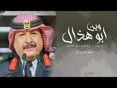 وين ابو هذال نمر الجذع