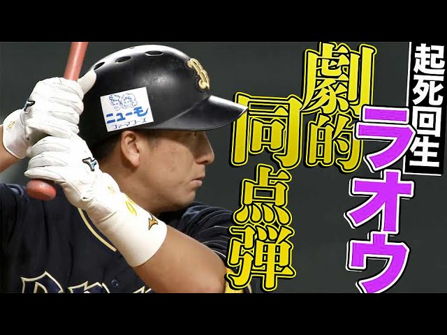 【起死回生ラオウ】バファローズ・杉本 悔いは残さぬ『今季22号は劇的すぎる同点2ラン』