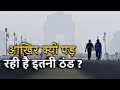 आखिर क्यों पड़ रही है इतनी ठंड