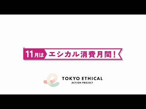 令和8年度　TOKYOエシカルキャンペーン