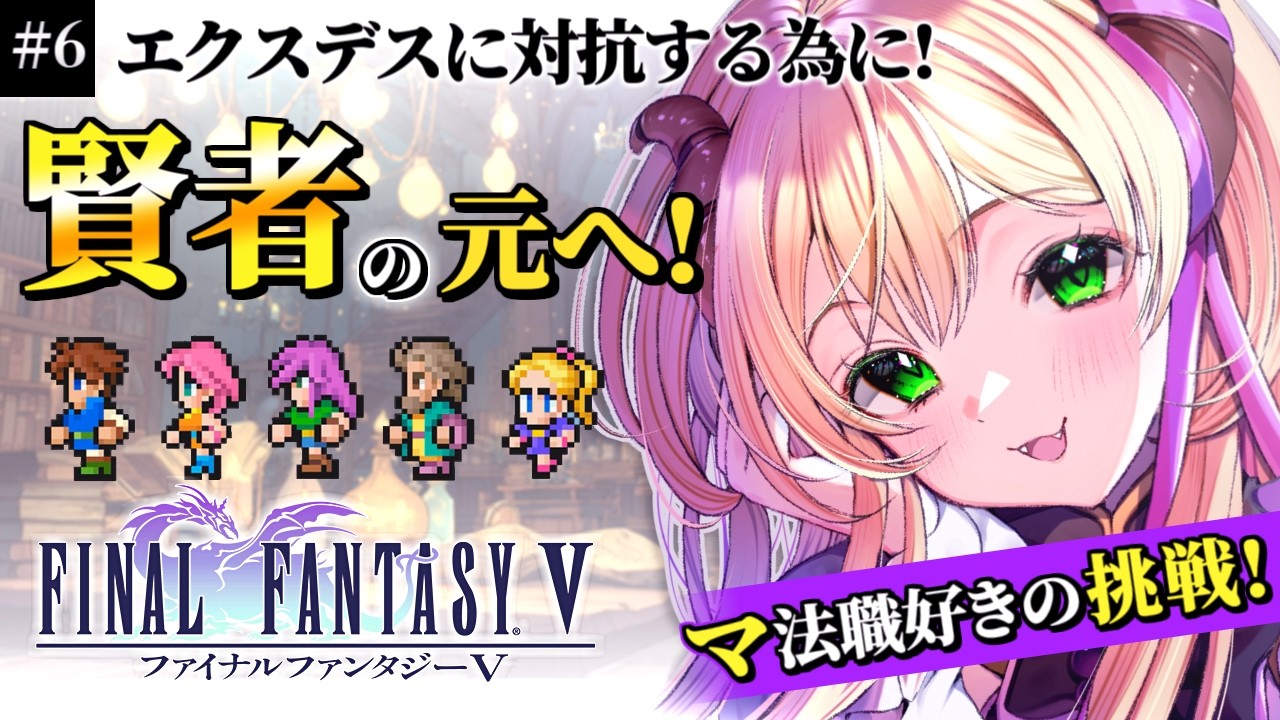【#FF5/SFC版】完全初見🔰賢者ギードの元へ！異世界での冒険！⑥ #ファイナルファンタジー5 #vtuber