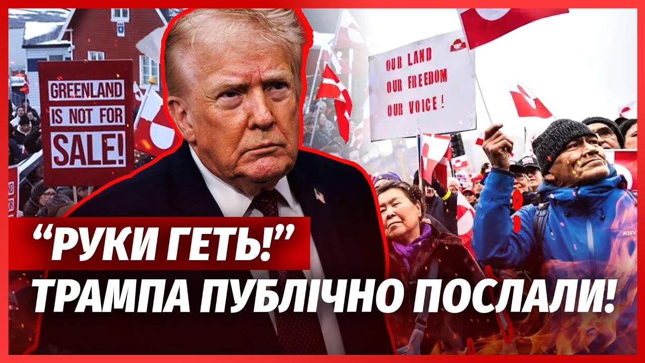 Почався БАГАТОТИСЯЧНИЙ БУНТ ПРОТИ ТРАМПА через Гренландію! США дали останні