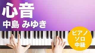 心音 / 中島 みゆき : ピアノ(ソロ) / 中級