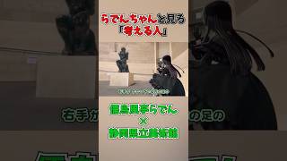 らでんちゃんと見る「考える人」【切り抜き】#ホロライブ #切り抜き #ホロライブ切り抜き #儒烏風亭らでん #shorts