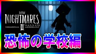 有名実況者への道#2【 #リトルナイトメア2 - LITTLE NIGHTMARES 2 - 】