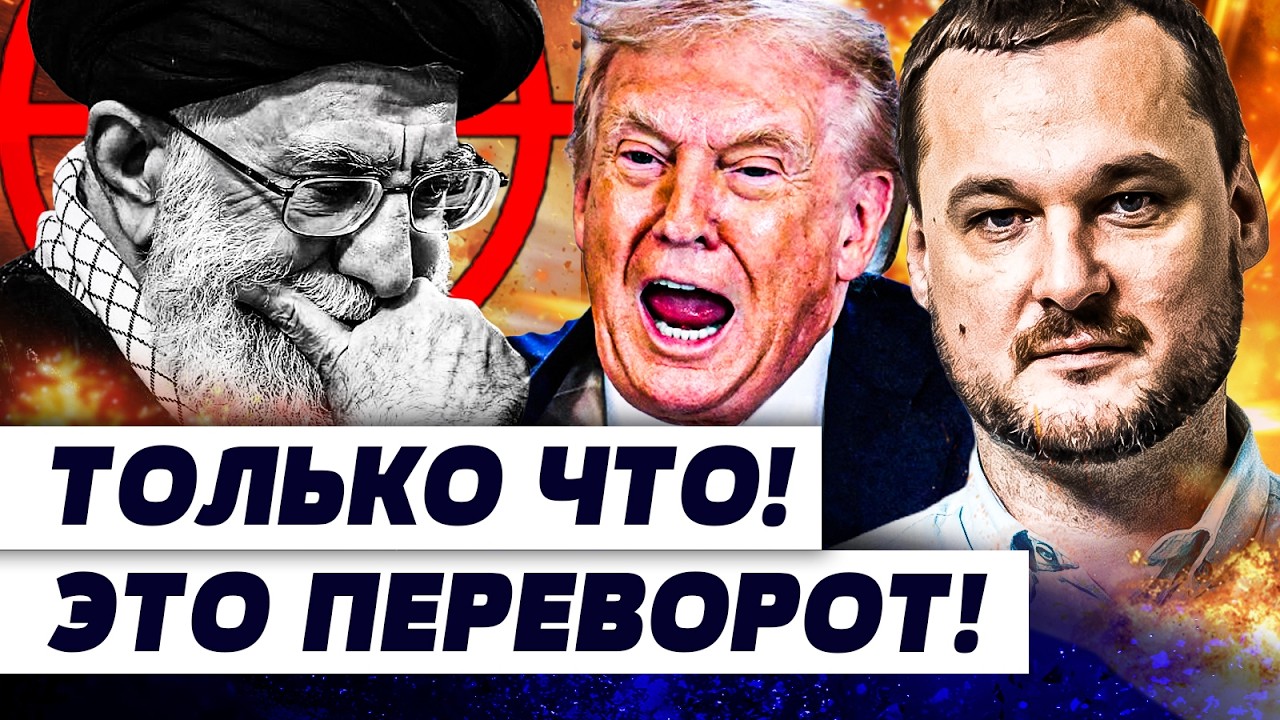 💥МИНУТУ НАЗАД! ПУТИН СЛЕДУЮЩИЙ! ТРАМП ПОШЕЛ ВА-БАНК! США АТАКУЮТ: ИРАН СТЕРЛ?