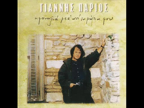 Γιάννης Πάριος - Όλα έχουν ένα τέλος