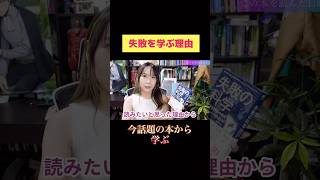 【必見】失敗を学ぶと成功する！？その理由とは… #おすすめ本　#自己啓発　#失敗の科学