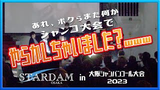 【スターダム大阪】大阪シャンパンコール大会2023☆岡山ホストクラブ