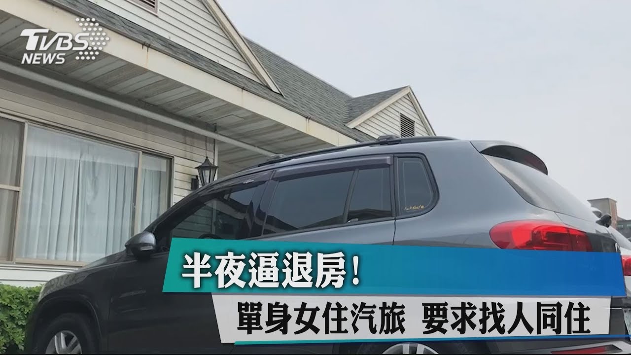 半夜逼退房!單身女住汽旅 要求找人同住