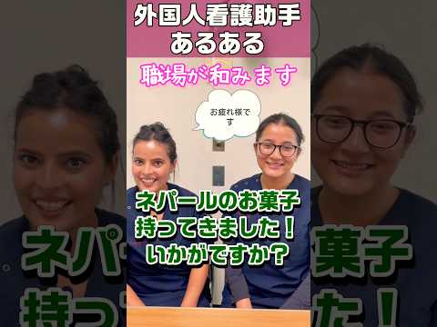 外国人看護助手あるある(看護師さんとの会話) #shorts #nurse #外国人 #看護師